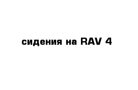 сидения на RAV-4